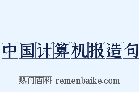 中国计算机报造句是什么意思的图片